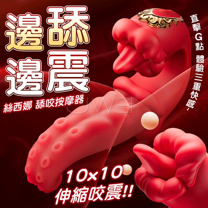 絲西娜．10頻伸縮咬震 吸盤紋路紅唇舌撩按摩器