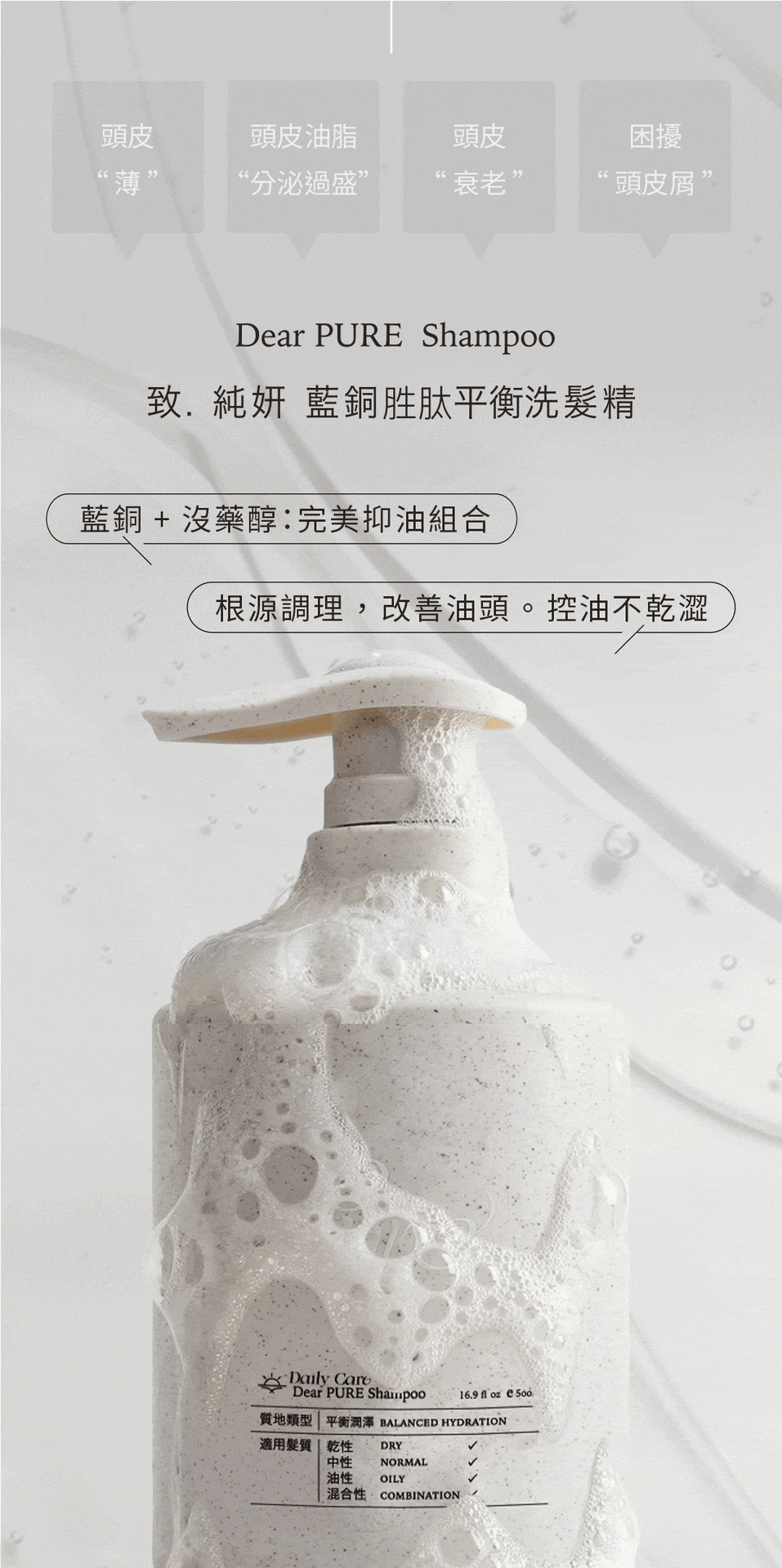 Dear PURE 藍銅胜肽平衡洗髮精 產品特色圖