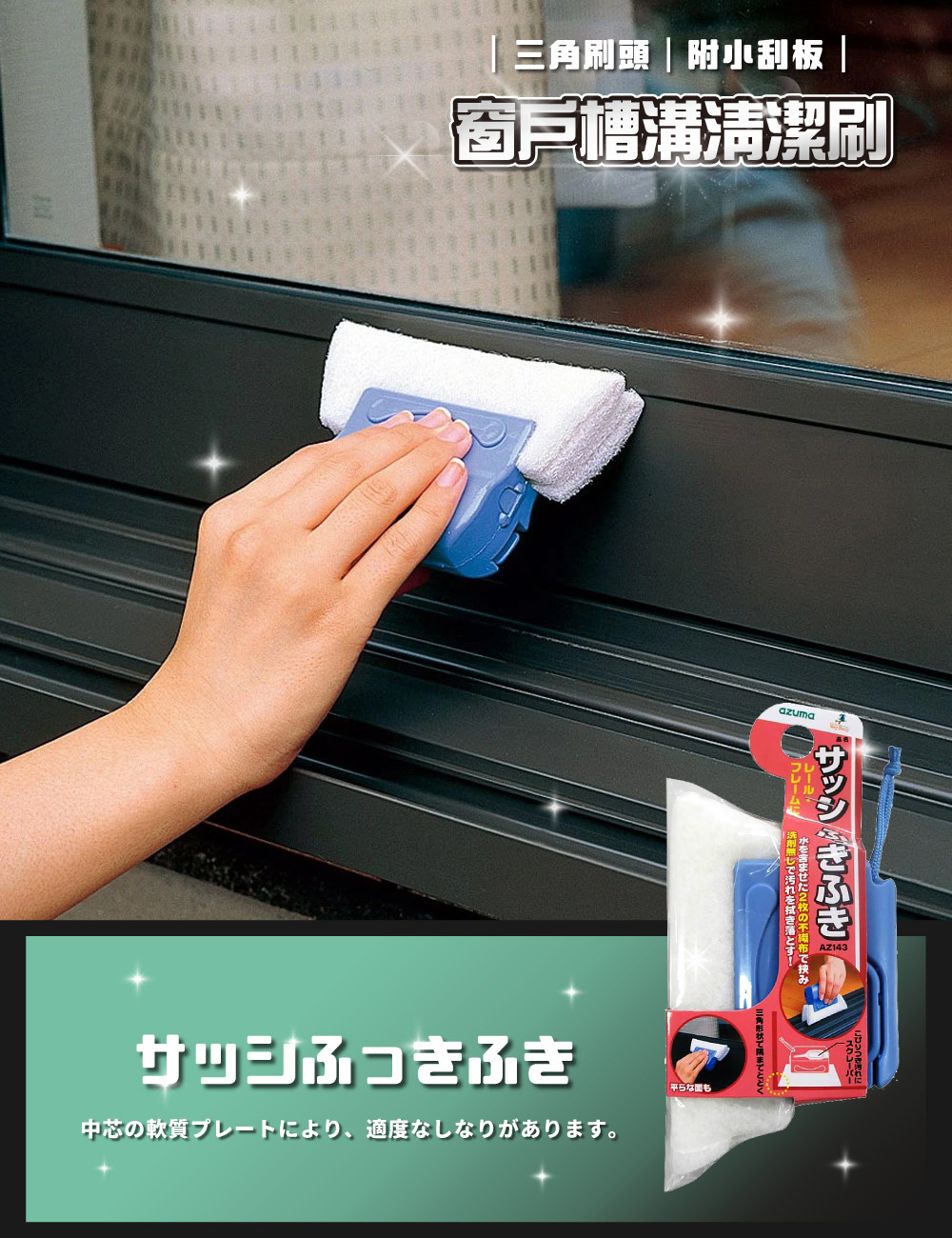 《azuma》窗戶槽溝清潔刷