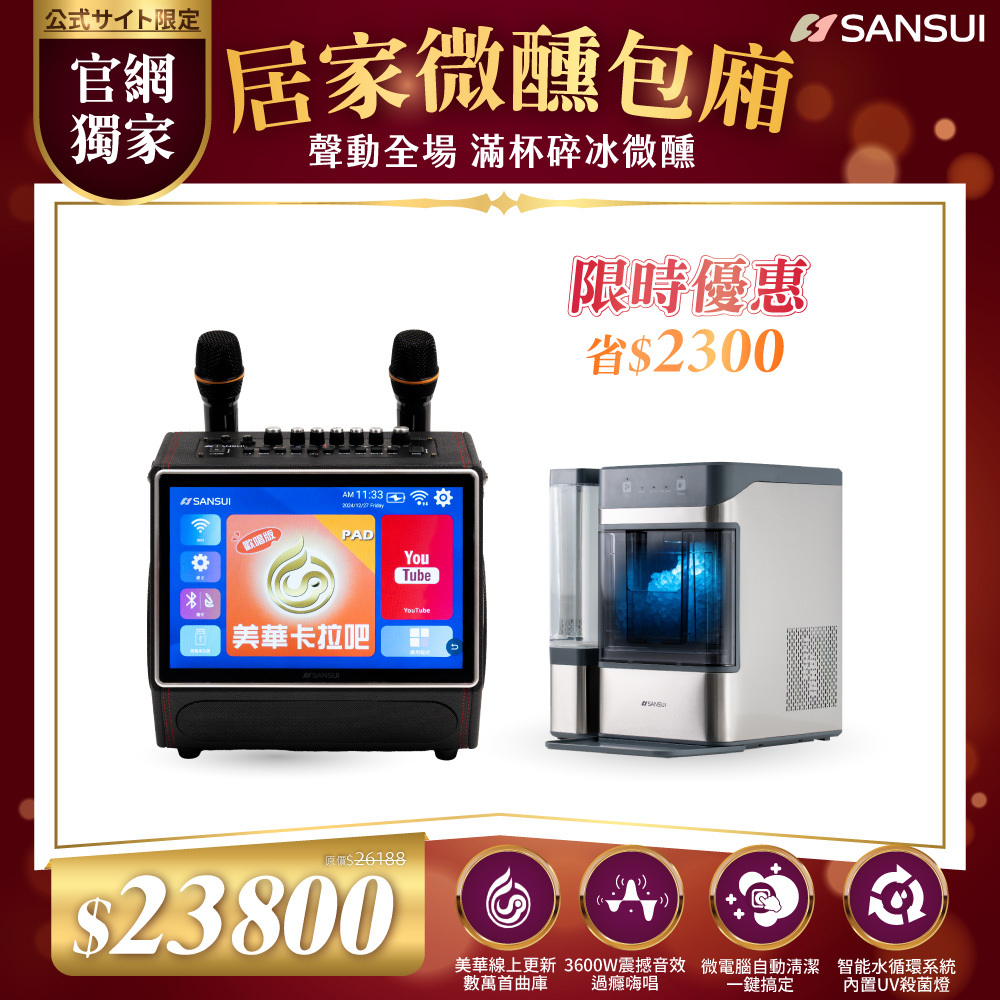 【SANSUI山水】居家微醺包廂組_13.3吋無線行動KTV+小啵冰｜全自動急速製冰機 SKTV-SINGER