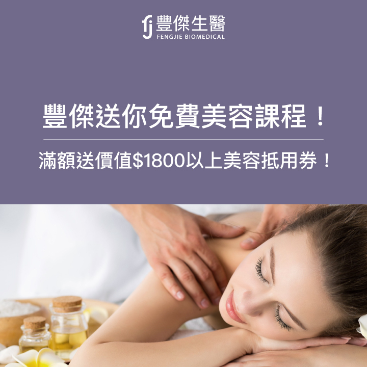 【免費體驗】豐傑送你「免費美容課程！」滿2980送1800元美容抵用券