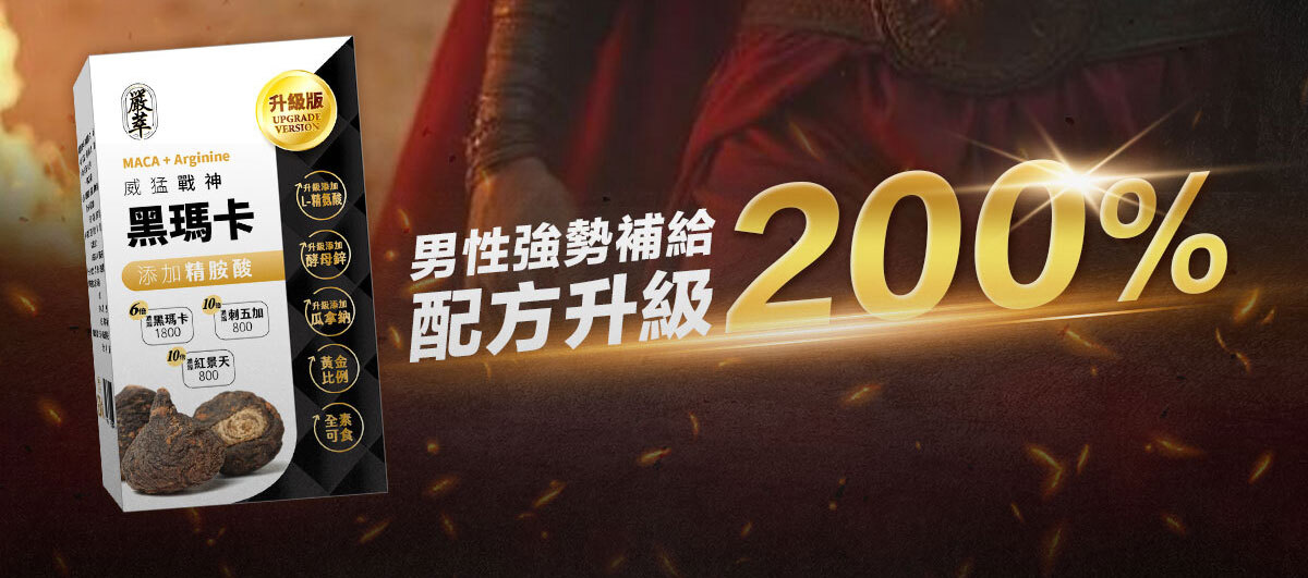 威猛戰神-黑瑪卡-4