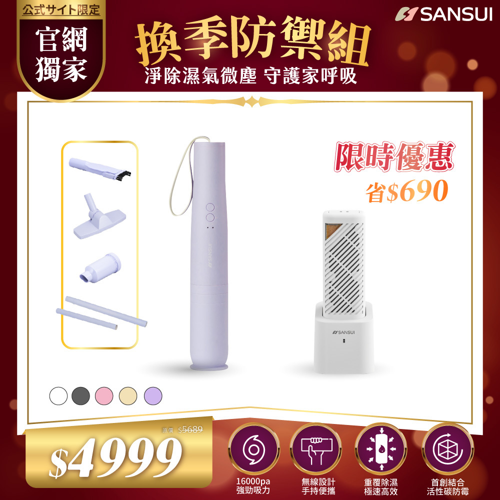 【SANSUI山水】換季防禦組_輕淨吸無線吸塵器+小植淨除濕器X1入(含還原座X1入) SVC-DD1
