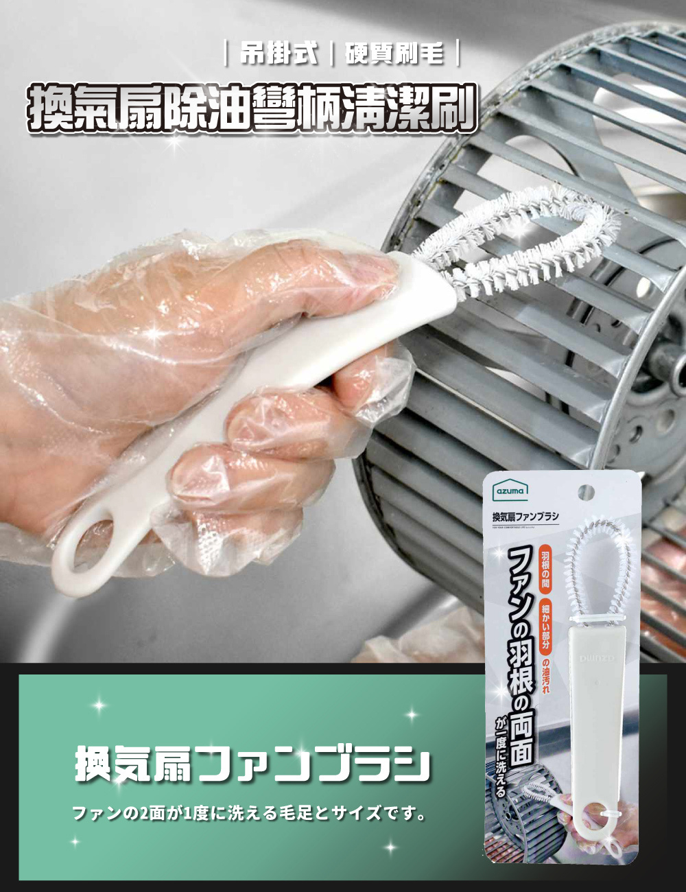 《azuma》換氣扇除油彎柄清潔刷