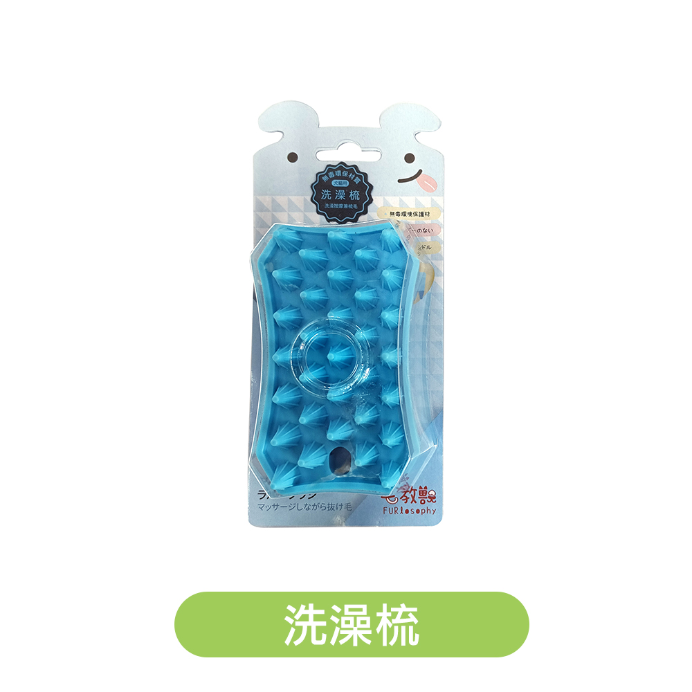 毛教獸 | 洗澡梳（貓狗通用）