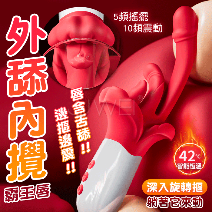 霸王唇.5x10頻旋轉舌舔搖擺撩G 頂震觸芯 三點刺激仿真體熱按摩棒