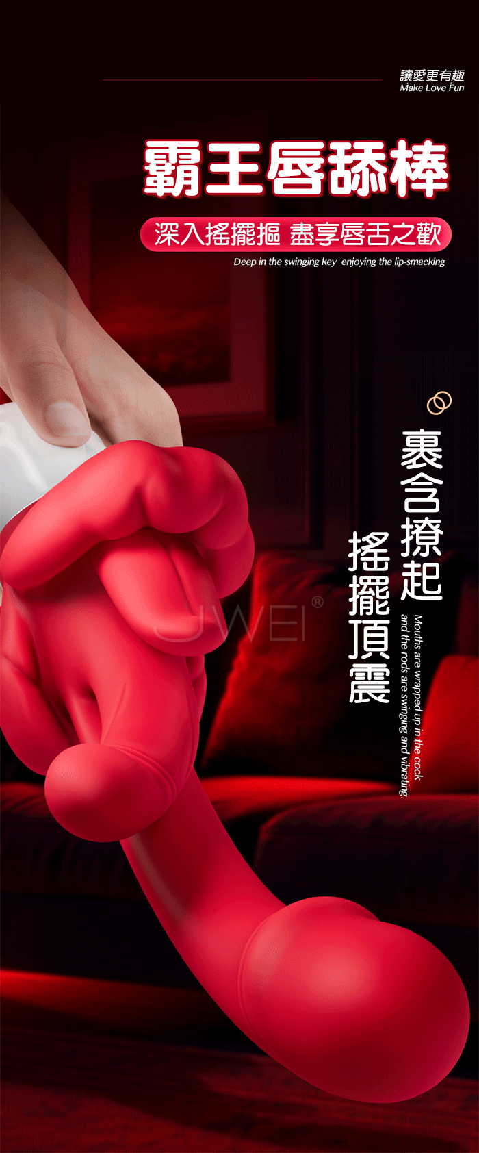 霸王唇.5x10頻旋轉舌舔搖擺撩G 頂震觸芯 三點刺激仿真體熱按摩棒