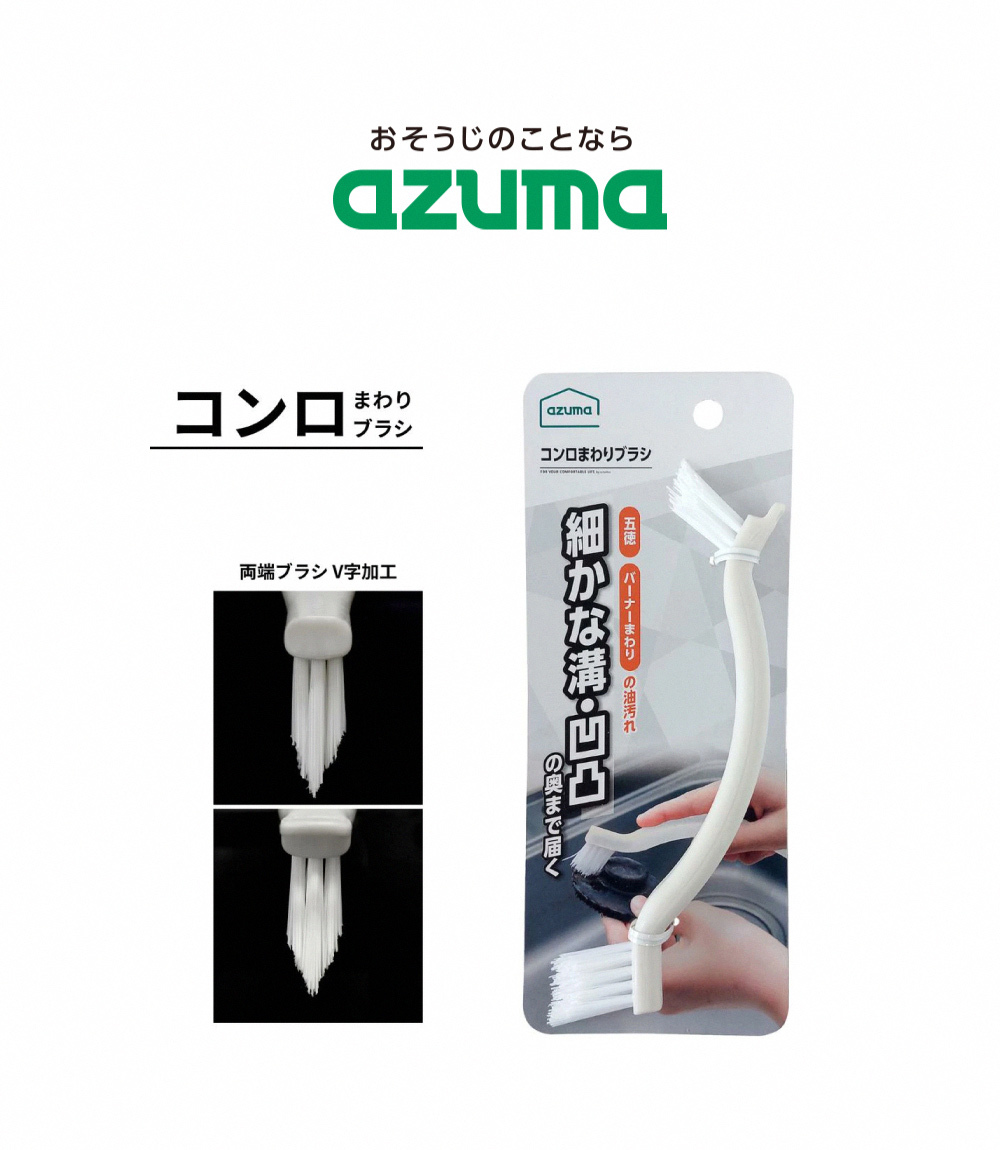 《azuma》瓦斯爐污垢V型雙頭清潔刷