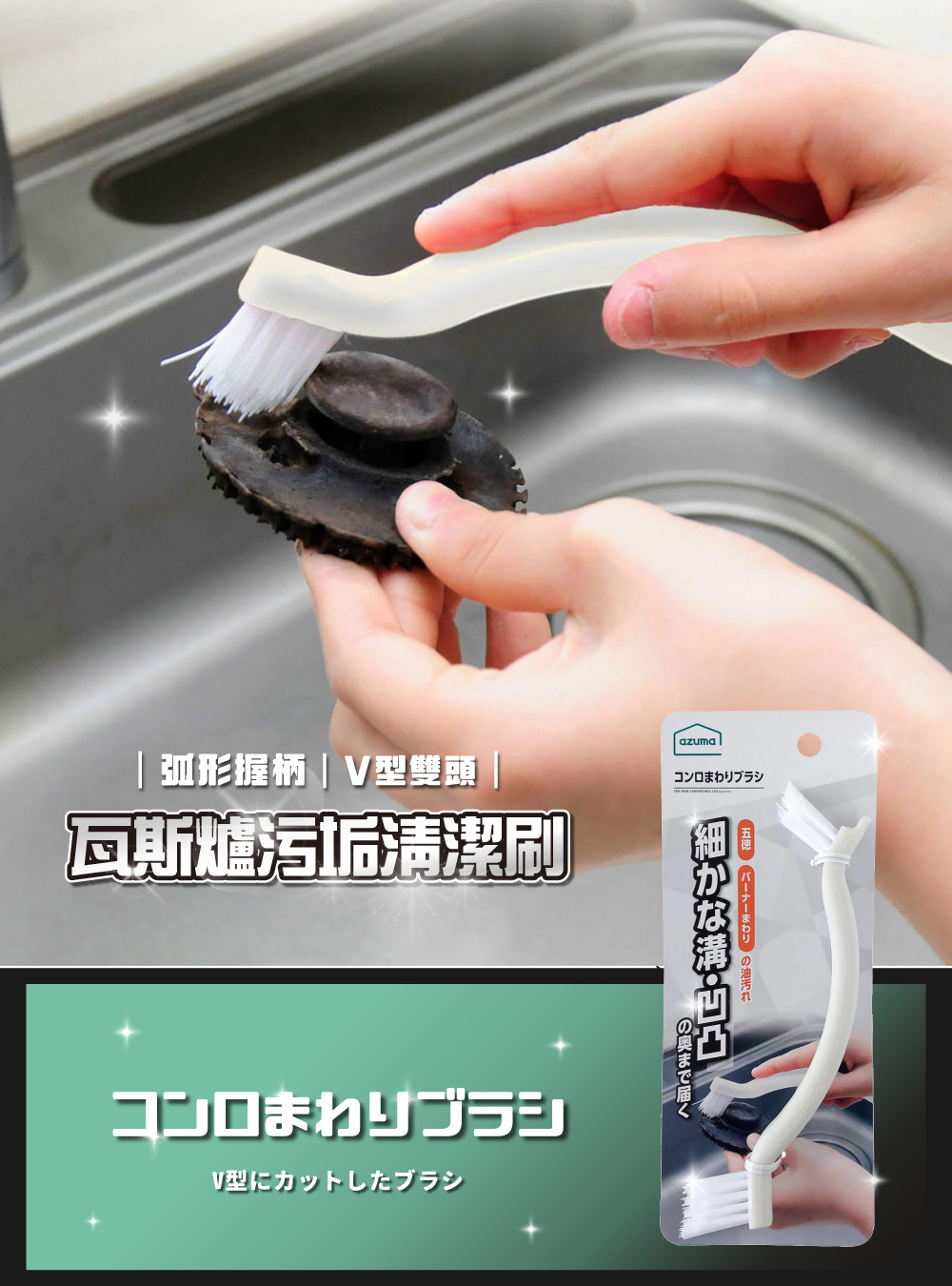 《azuma》瓦斯爐污垢V型雙頭清潔刷