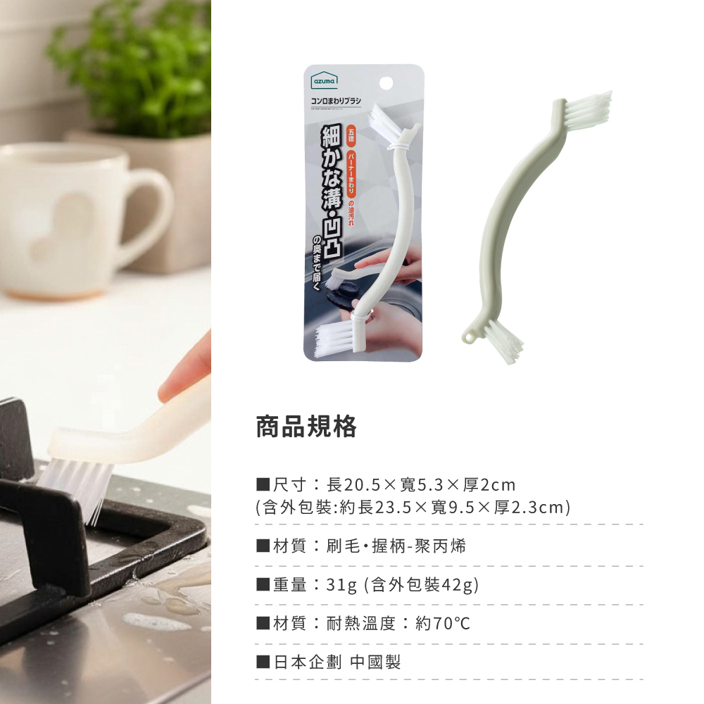 《azuma》瓦斯爐污垢V型雙頭清潔刷