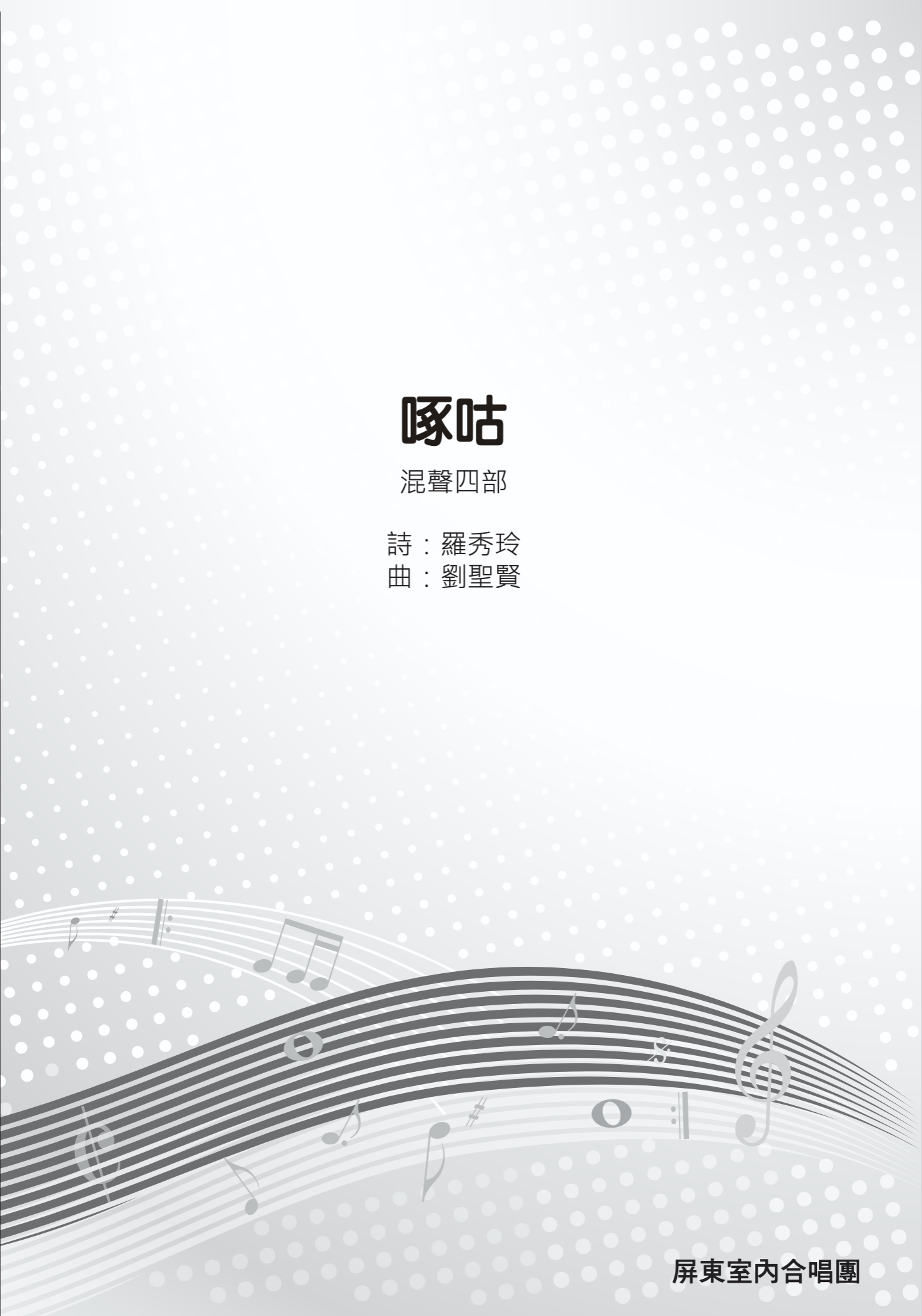 【混聲四部】《啄咕》