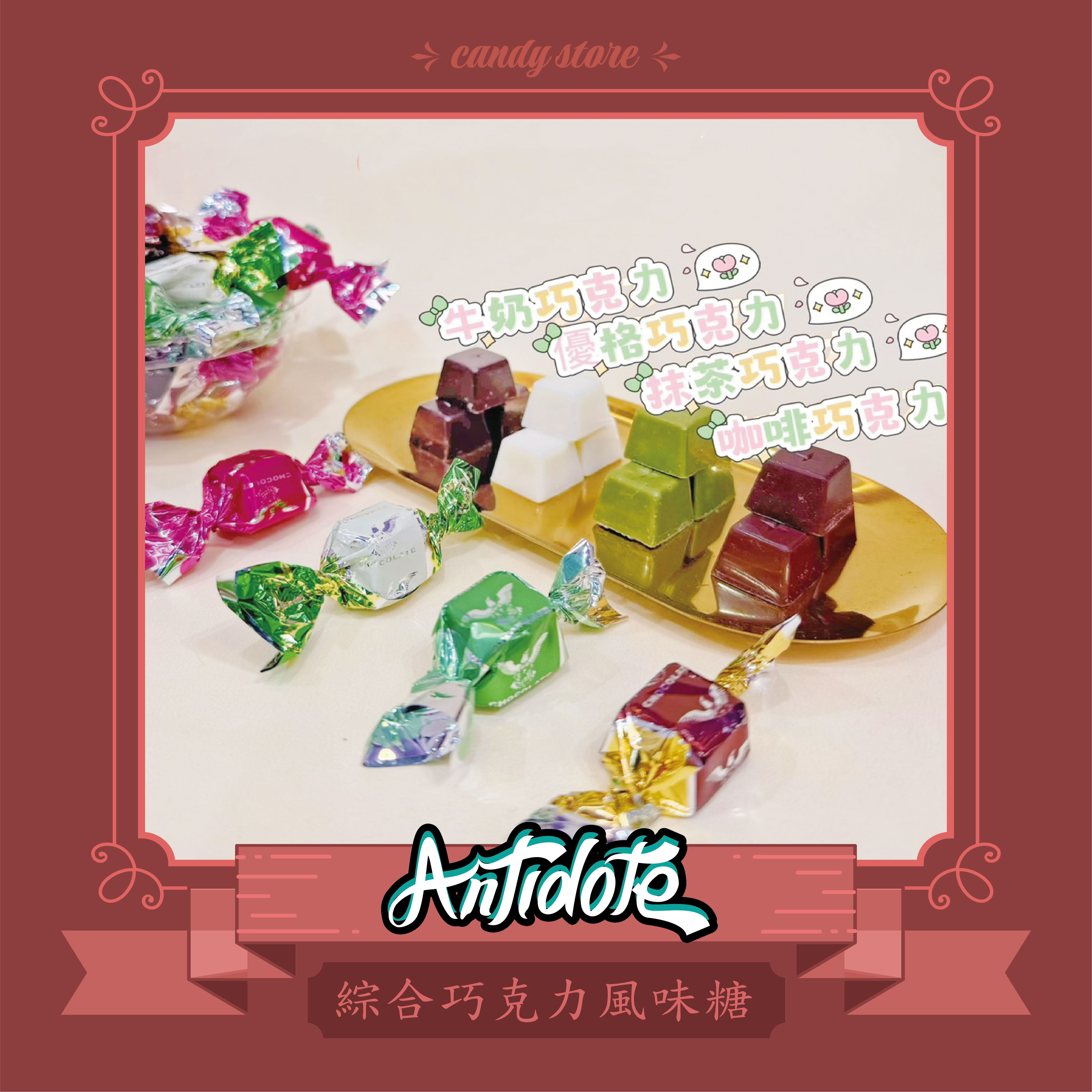 綜合巧克力風味糖