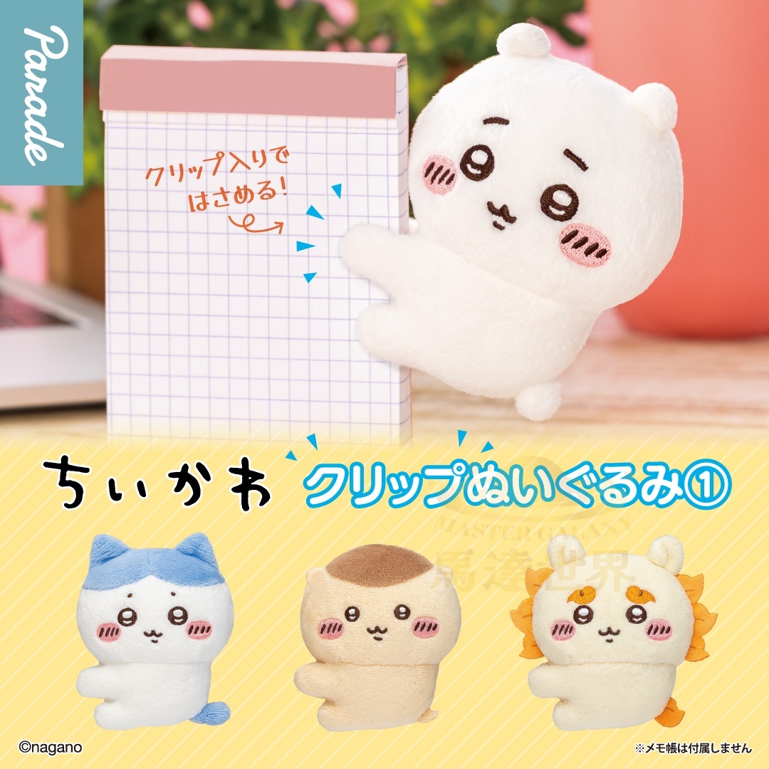 Parade 扭蛋 - 吉伊卡哇夾子毛絨玩具①-獅薩