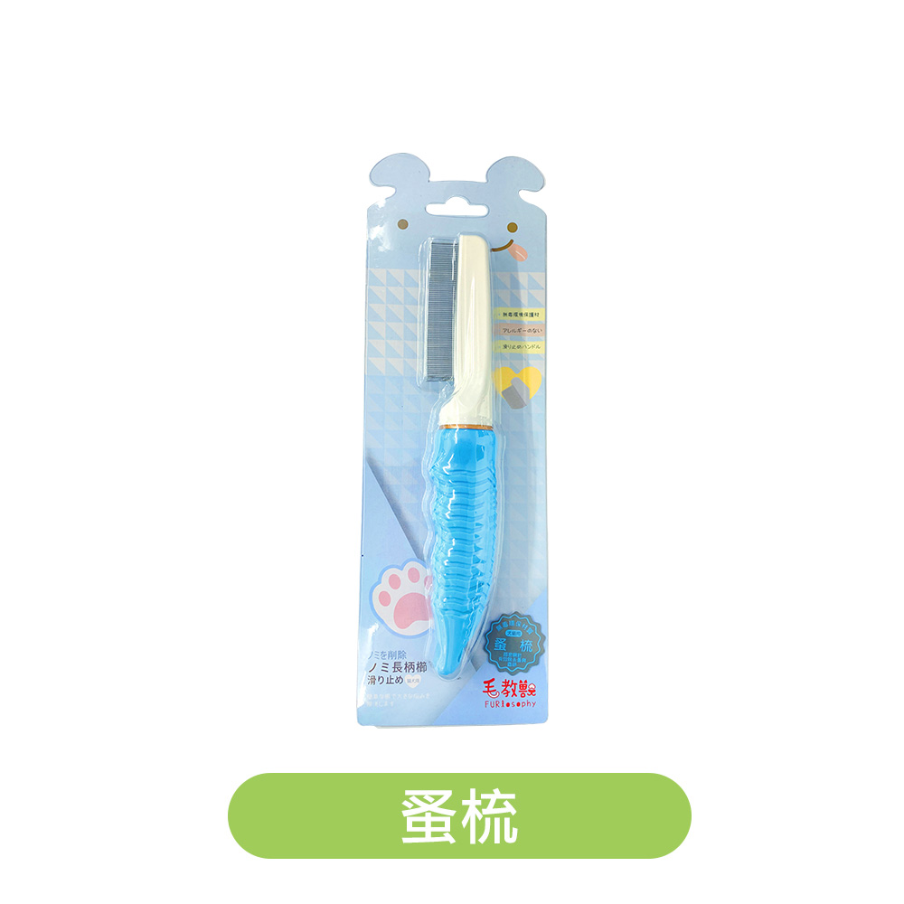 毛教獸 | 蚤梳（貓狗通用）