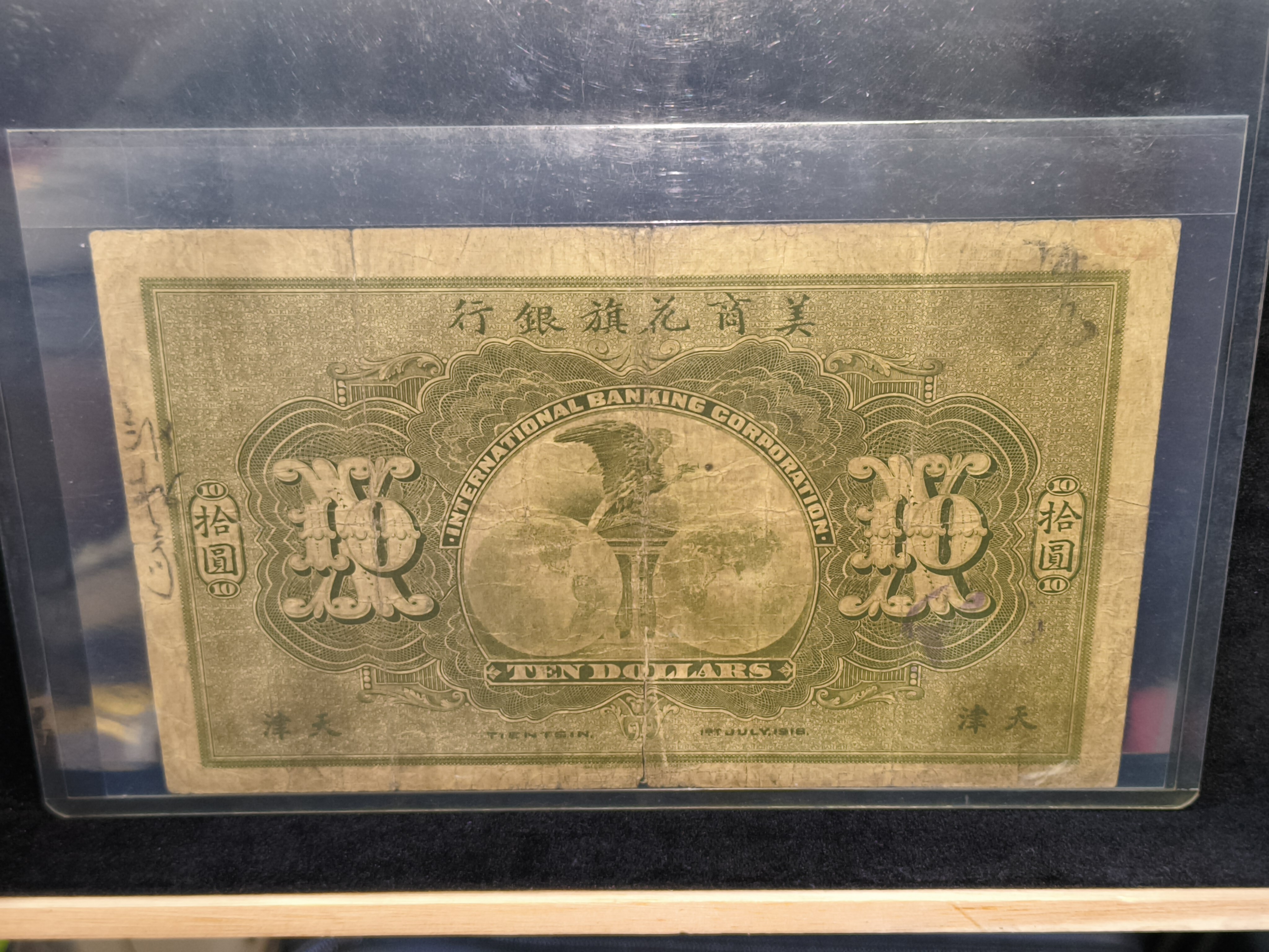 美商花旗銀行 1918 年天津拾圓券