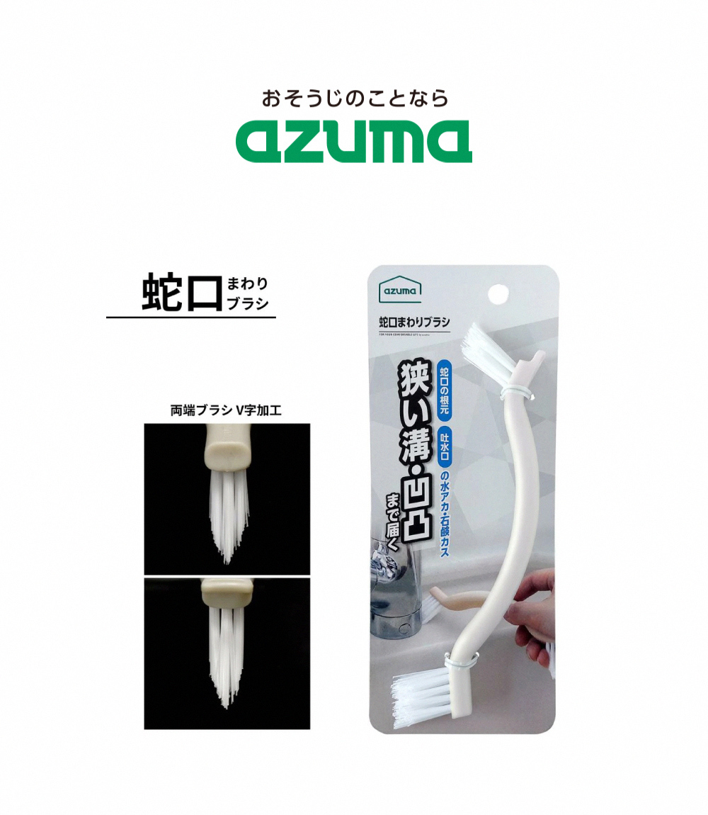 《azuma》水龍頭污垢V型雙頭清潔刷