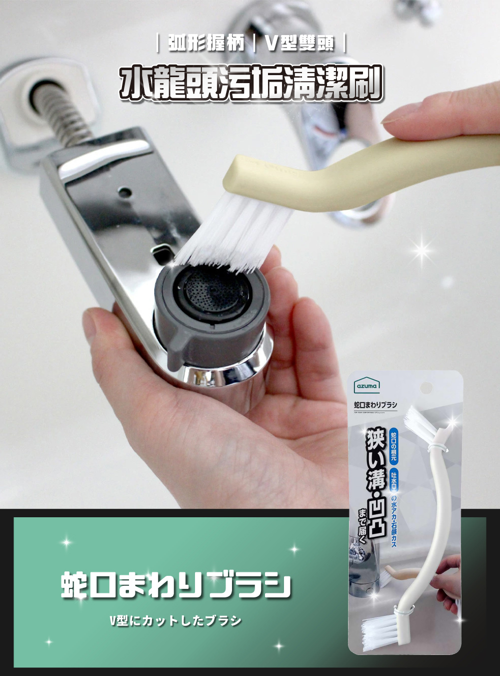《azuma》水龍頭污垢V型雙頭清潔刷