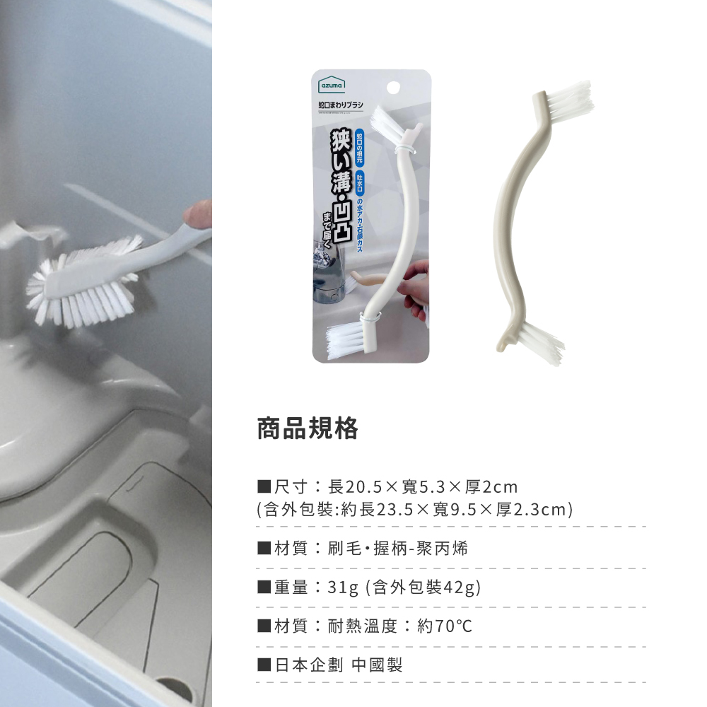 《azuma》水龍頭污垢V型雙頭清潔刷