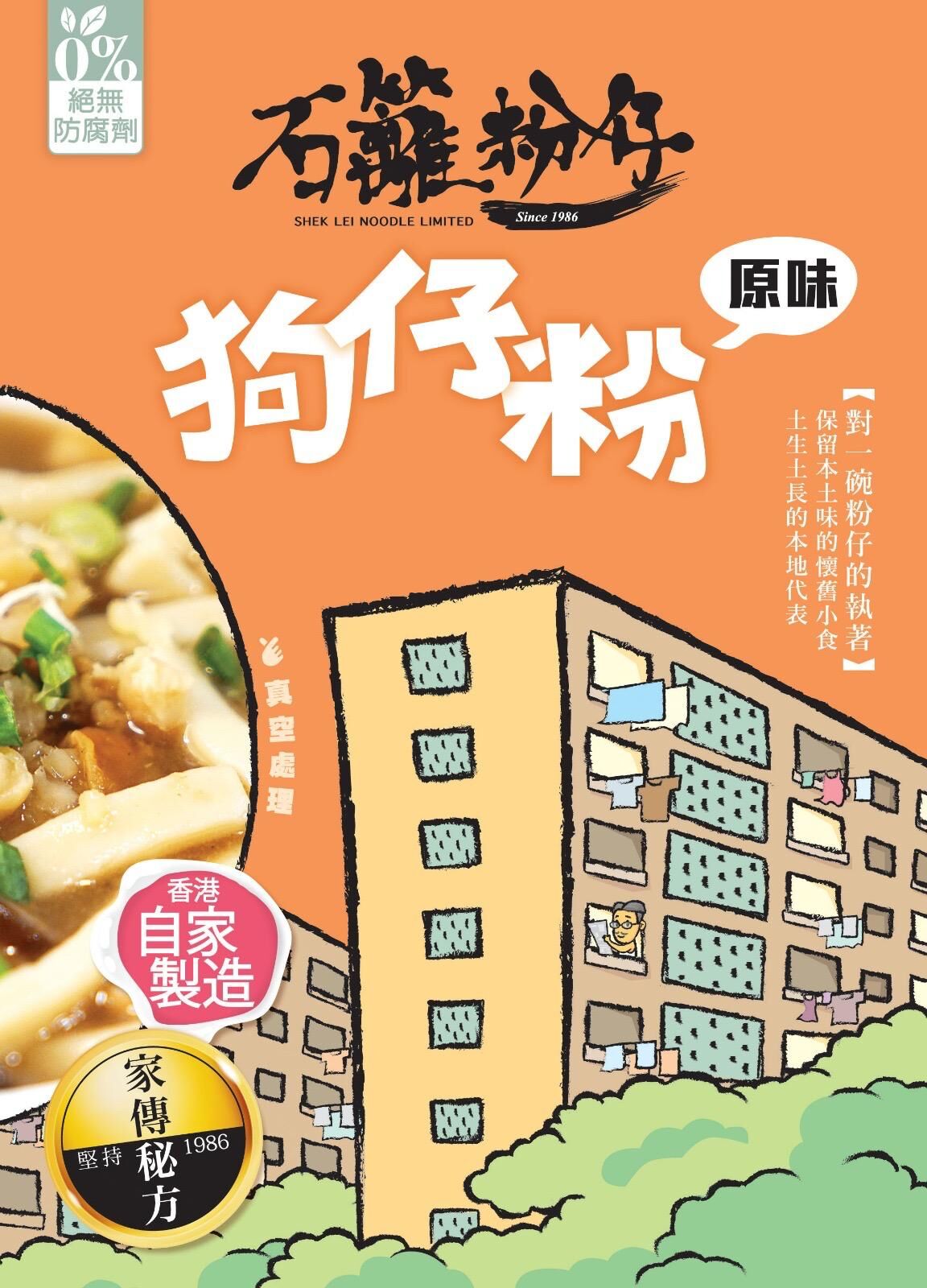 石籬粉仔｜狗仔粉（原味／排骨／芫荽）內附菜脯！