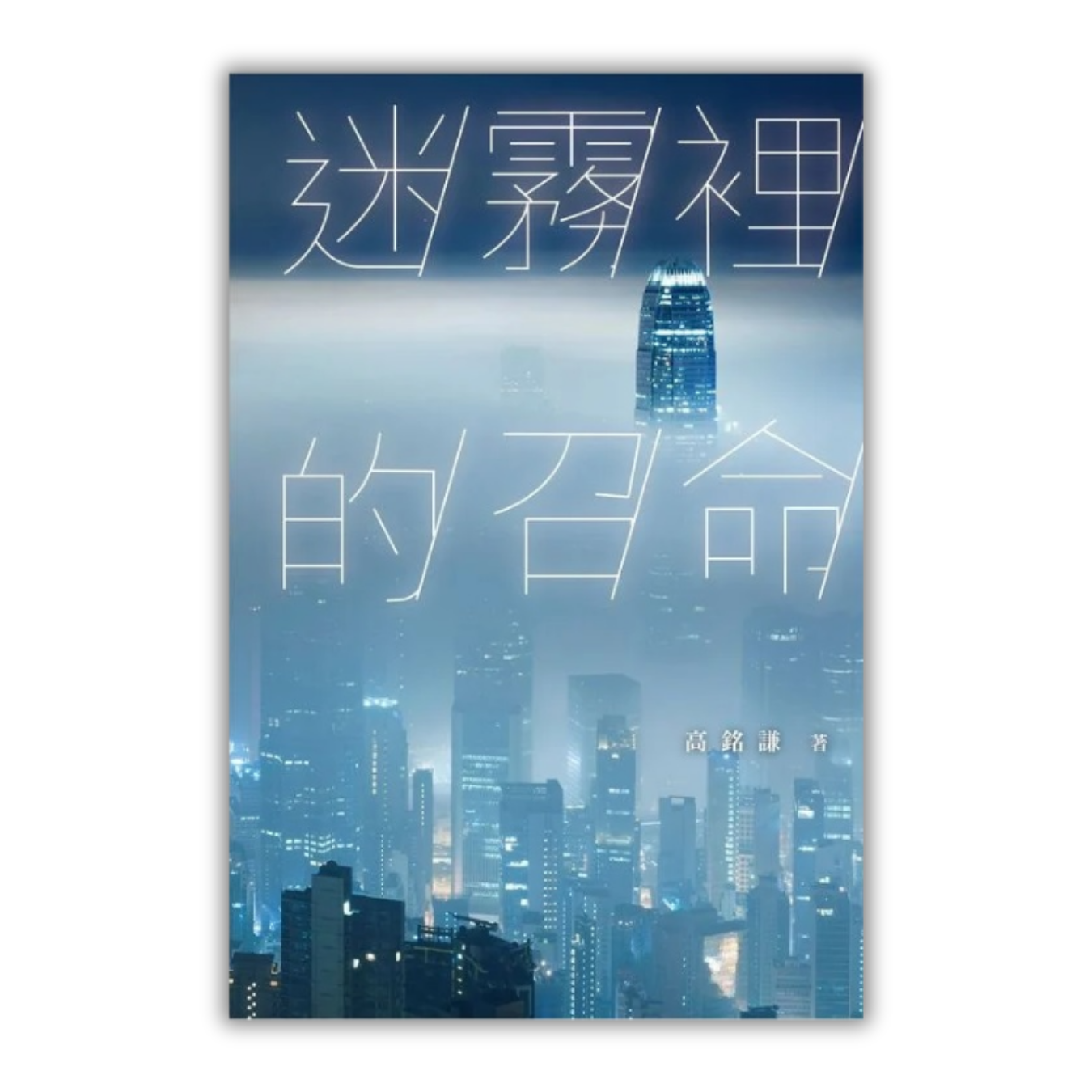 《迷霧裡的召命》 ｜ 高銘謙 著 ｜ 宣道出版社