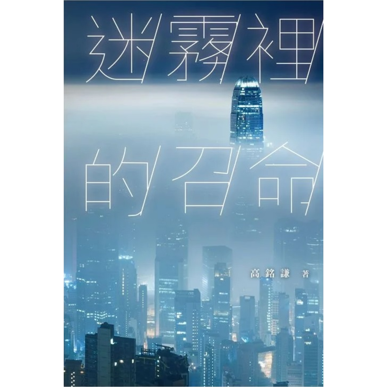 《迷霧裡的召命》 ｜ 高銘謙 著 ｜ 宣道出版社