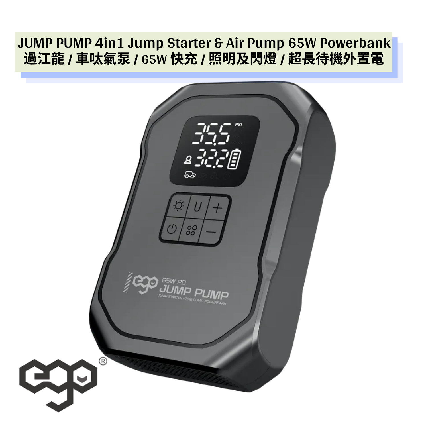 EGO JUMP PUMP 4in1 Jump Starter& Air Pump 65W Powerbank 救車外置電