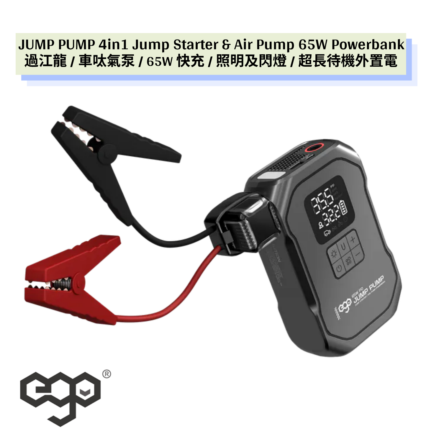 EGO JUMP PUMP 4in1 Jump Starter& Air Pump 65W Powerbank 救車外置電