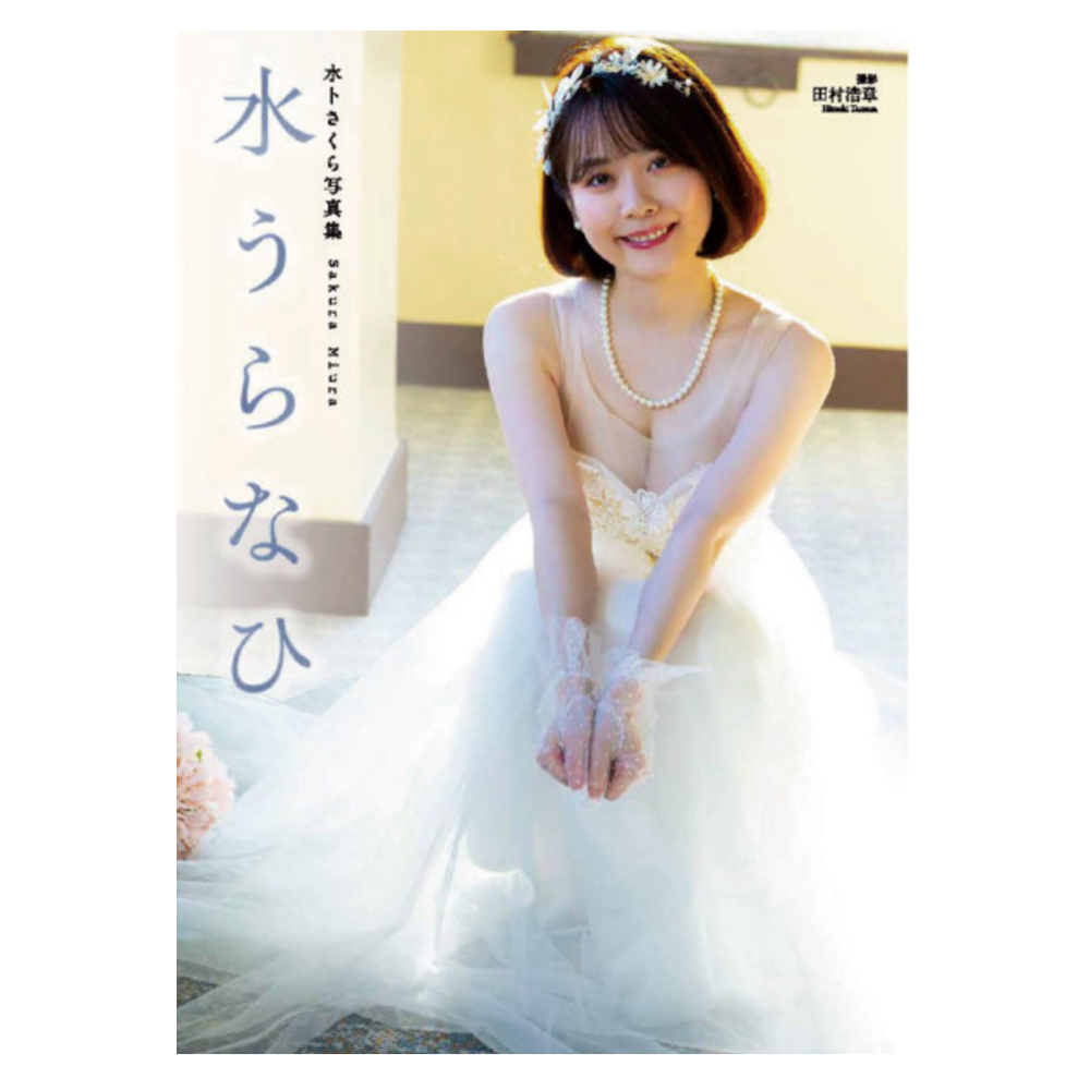 水卜さくら 写真集『水うらなひ』