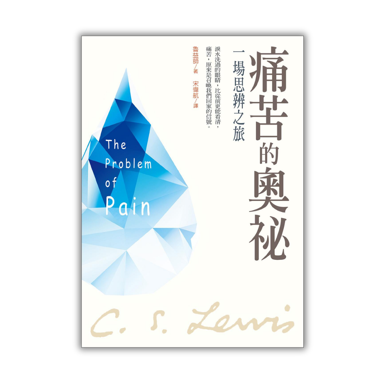 《痛苦的奧祕：一場思辨之旅》 ｜ 魯益師 (C. S. Lewis) 著 ｜ 校園書房