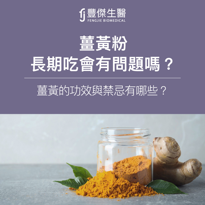 薑黃粉長期吃會有問題嗎?薑黃的功效與禁忌有哪些?