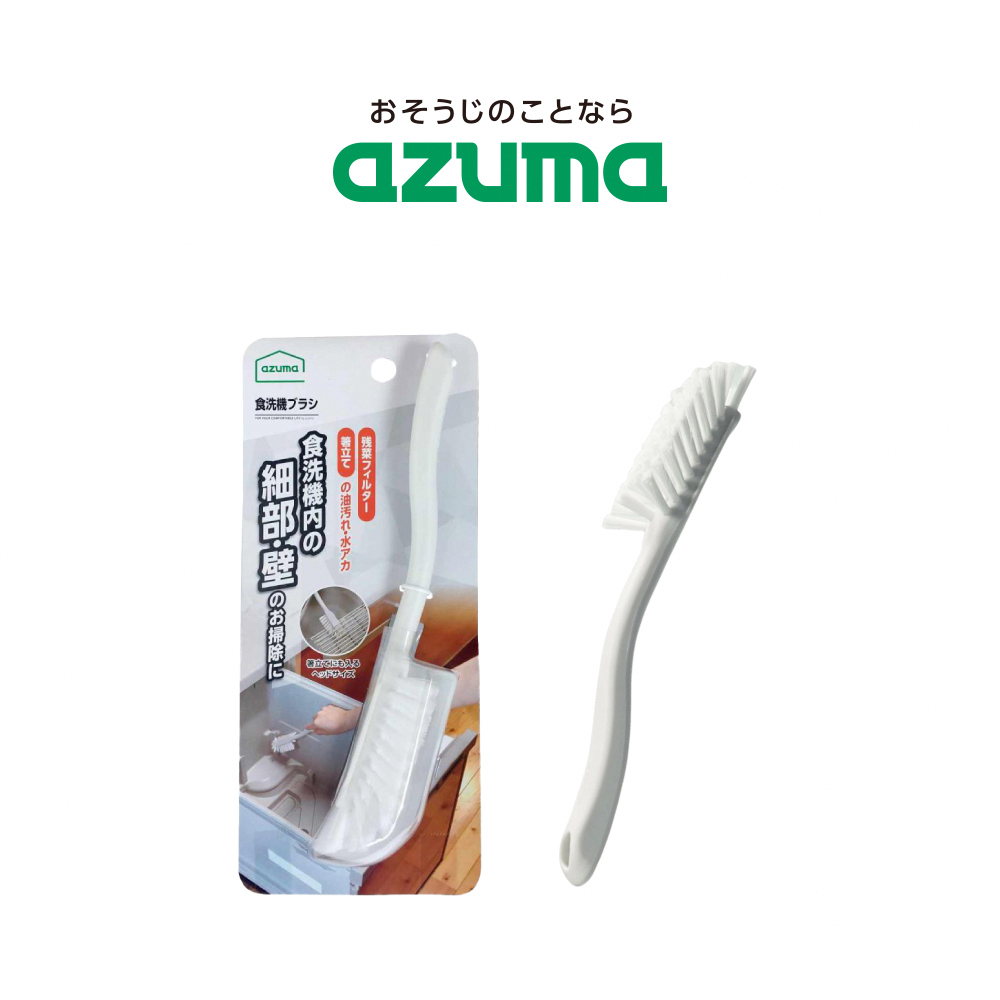 《azuma》洗碗機專用清潔刷