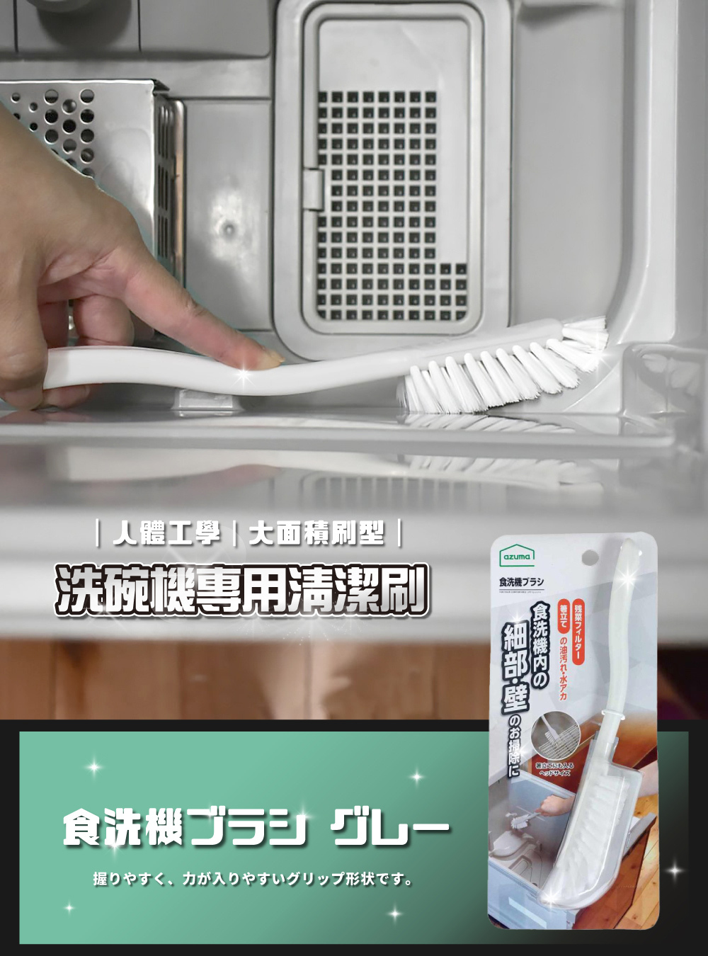 《azuma》洗碗機專用清潔刷