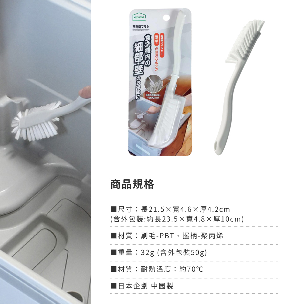 《azuma》洗碗機專用清潔刷