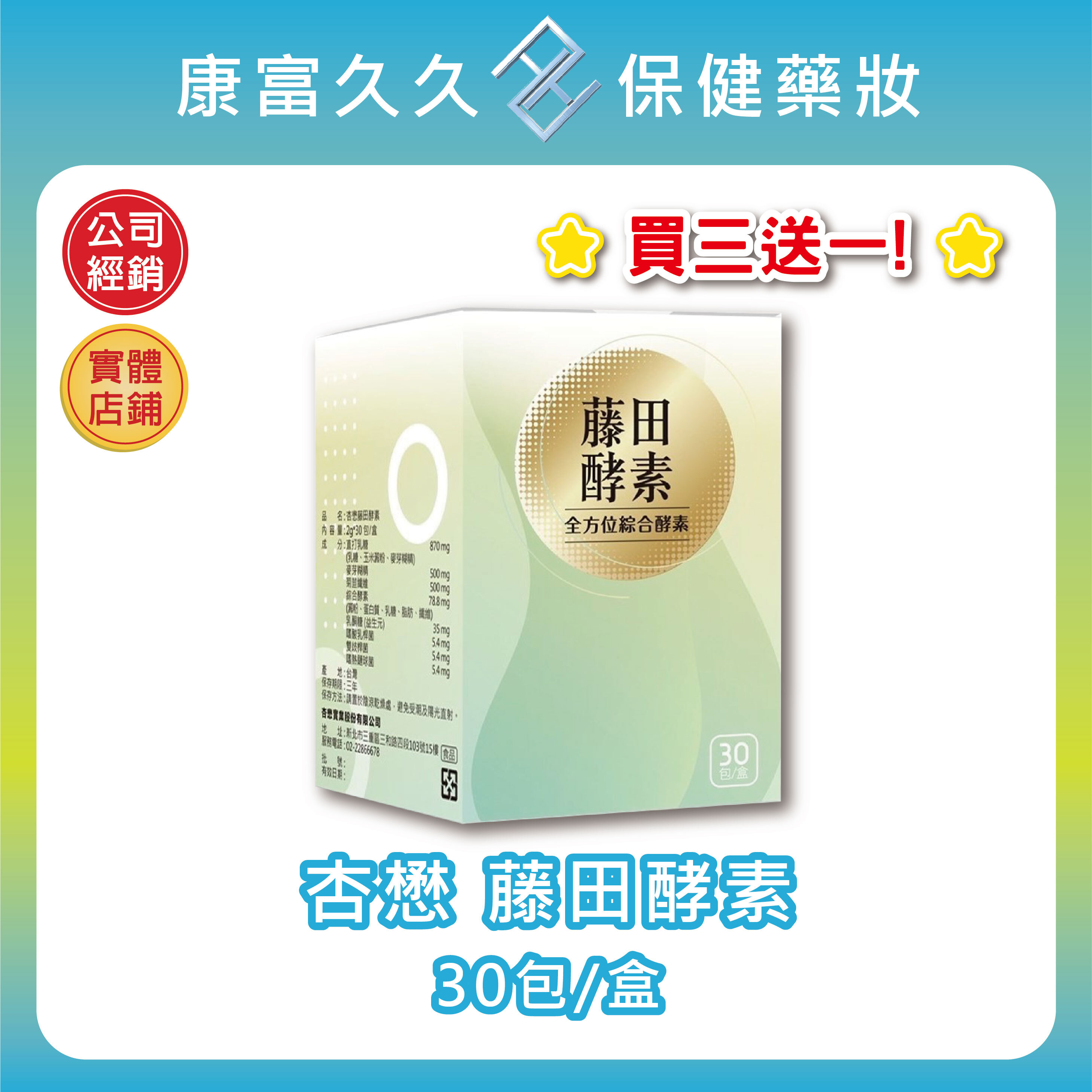 🎀3送1【杏懋】藤田酵素30包/盒 消化酶 消化酵素 益生元 嗜酸乳桿菌 雙歧桿菌 嗜熱鏈球菌 全方位綜合酵素 康富久久
