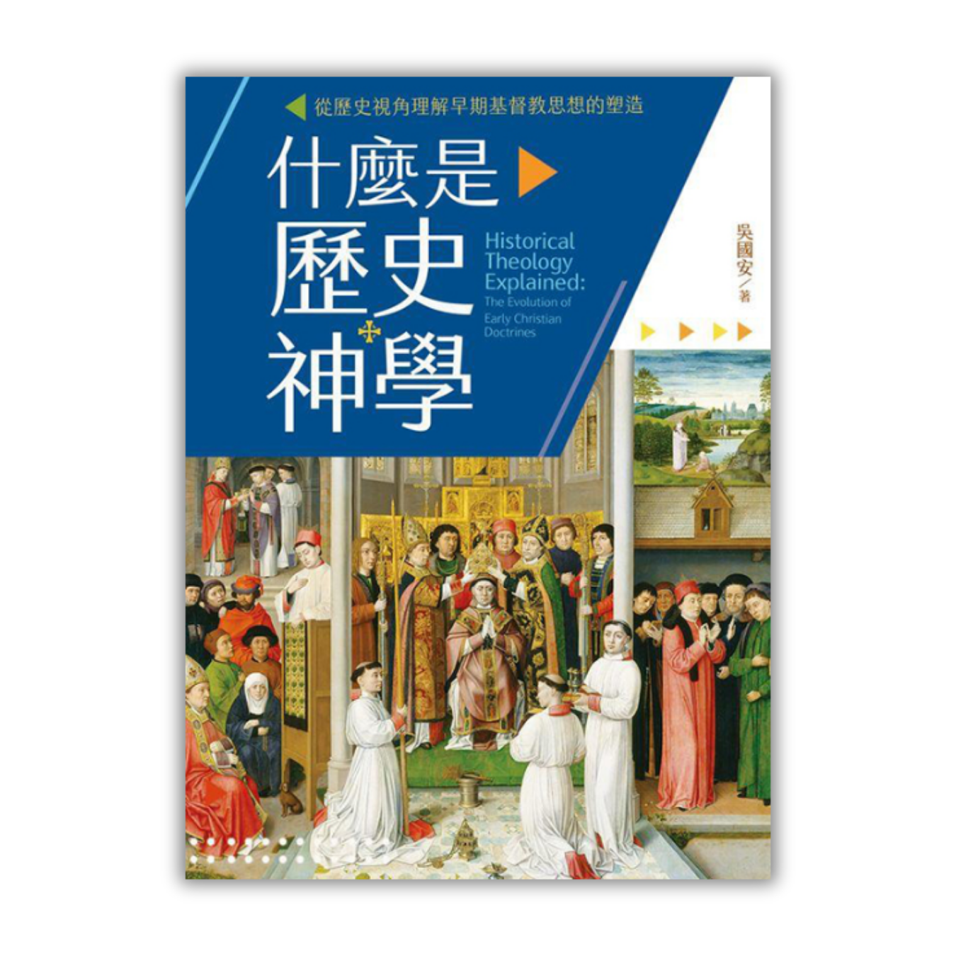《什麼是歷史神學：從歷史視視角理解早期基督教思想的塑造》 ｜ 吳國安 著 ｜ 校園書房