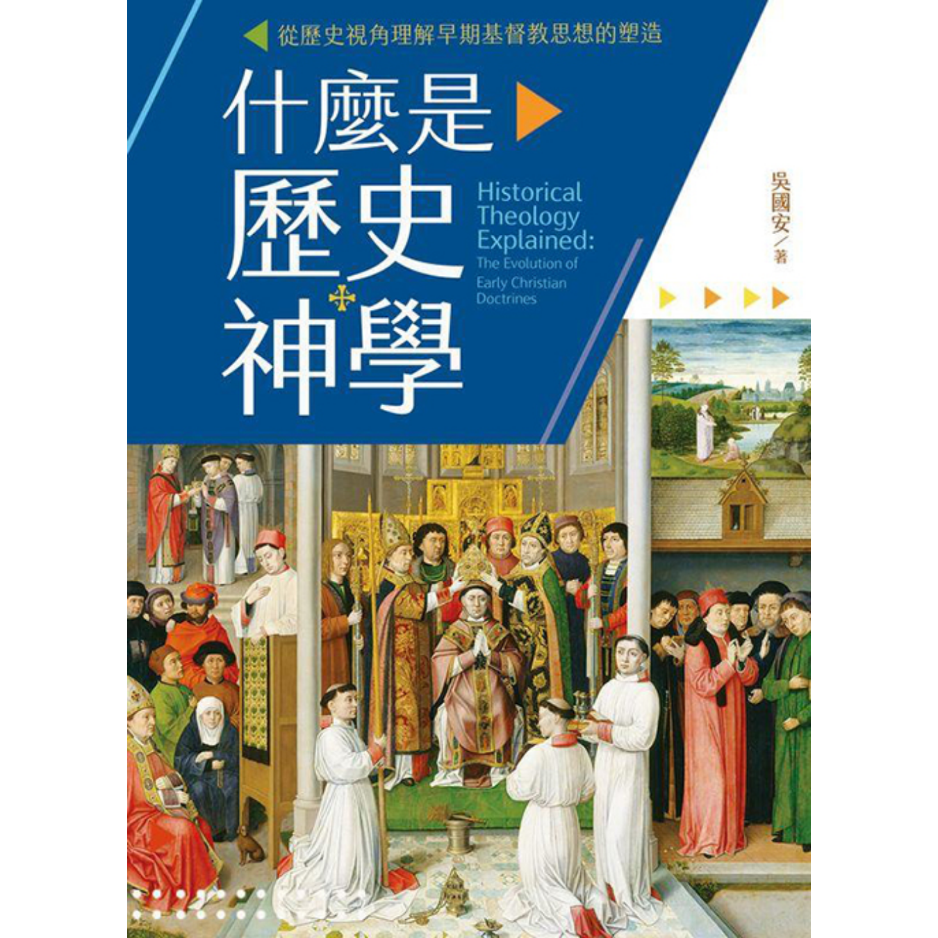 《什麼是歷史神學：從歷史視視角理解早期基督教思想的塑造》 ｜ 吳國安 著 ｜ 校園書房