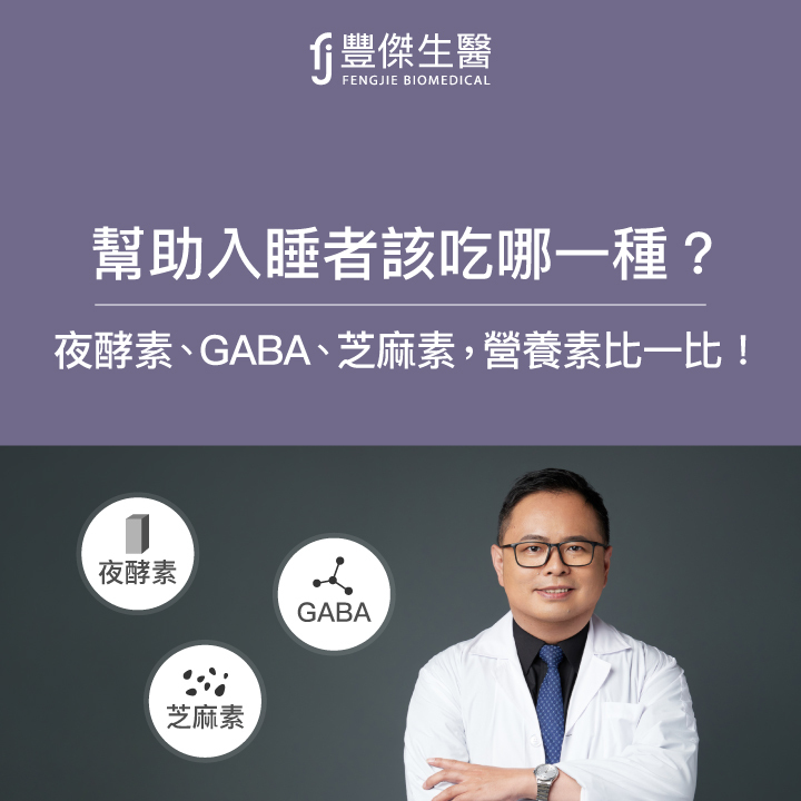 需要幫助入睡者該吃哪一種？酵素、GABA、芝麻素，營養素比一比！