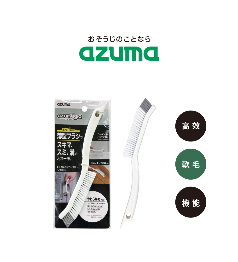 《azuma》azumagic系列 萬用薄型縫隙刷(軟毛款)