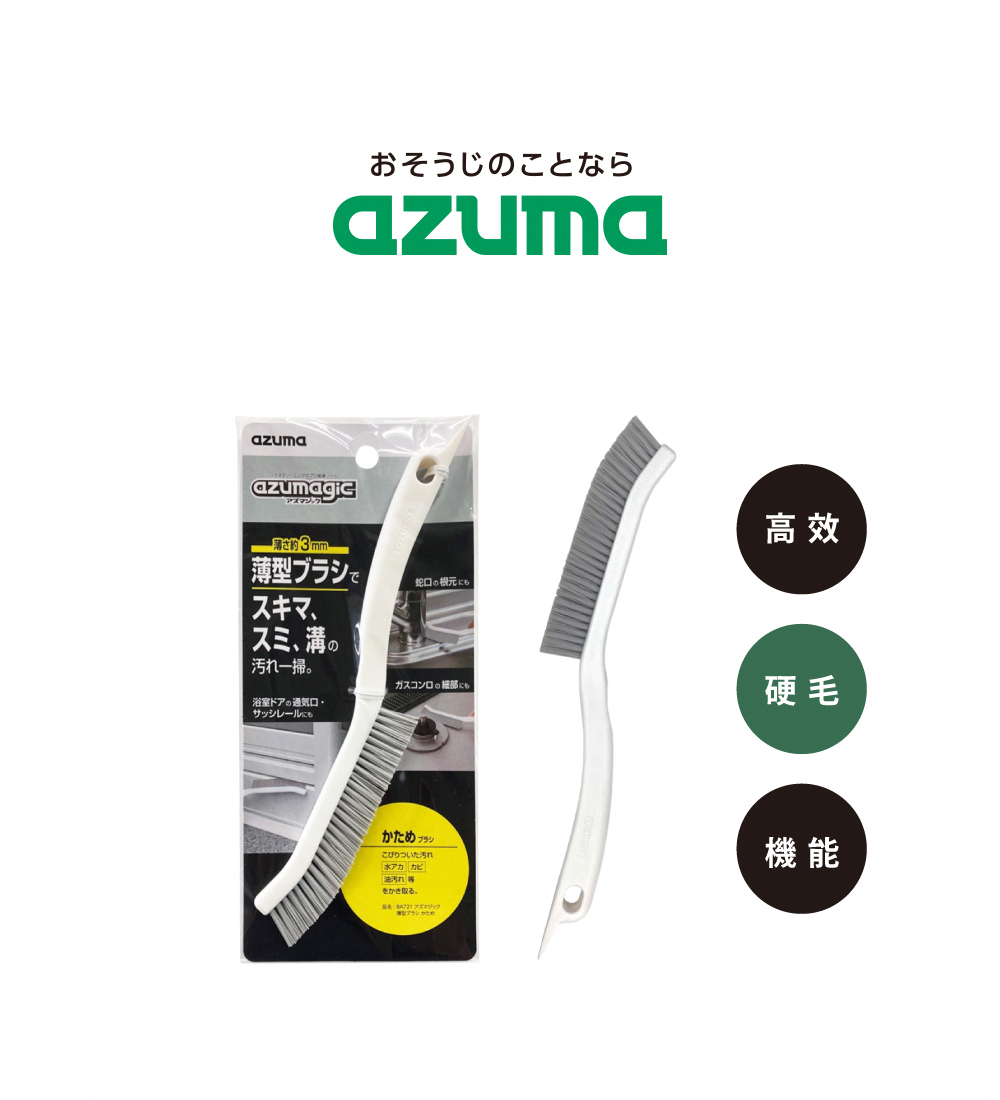 《azuma》azumagic系列 萬用薄型縫隙刷(硬毛款)