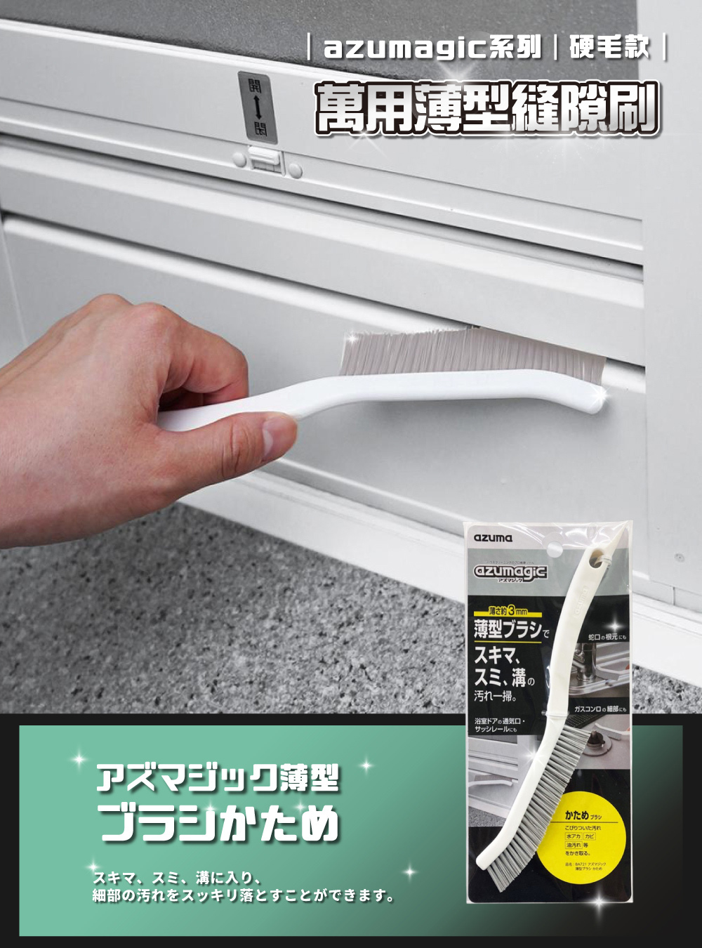 《azuma》azumagic系列 萬用薄型縫隙刷(硬毛款)