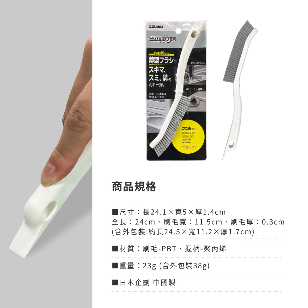 《azuma》azumagic系列 萬用薄型縫隙刷(硬毛款)