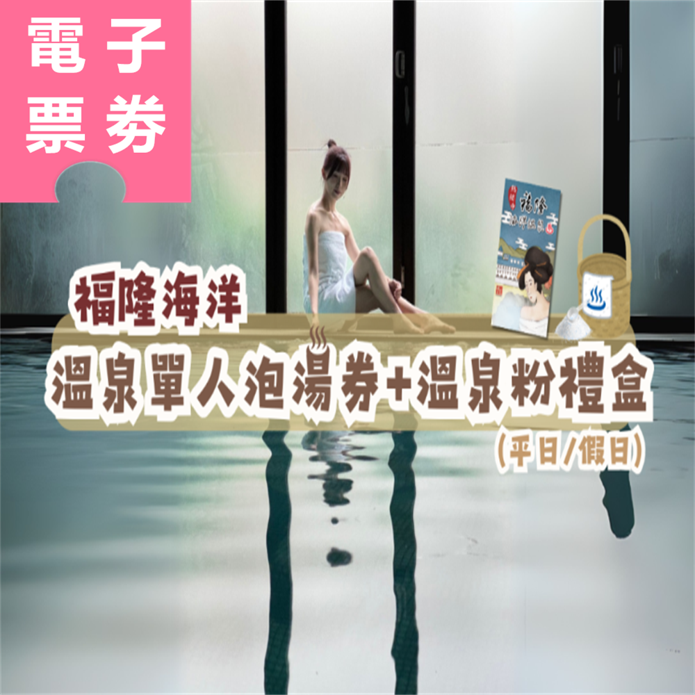 【電子票劵】新北｜福隆海洋溫泉單人泡湯券+溫泉粉禮盒 Ⓕ