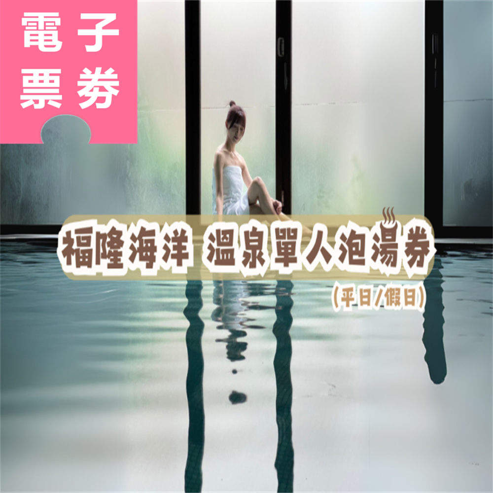 【電子票劵】新北｜福隆海洋溫泉 單人泡湯券 Ⓕ