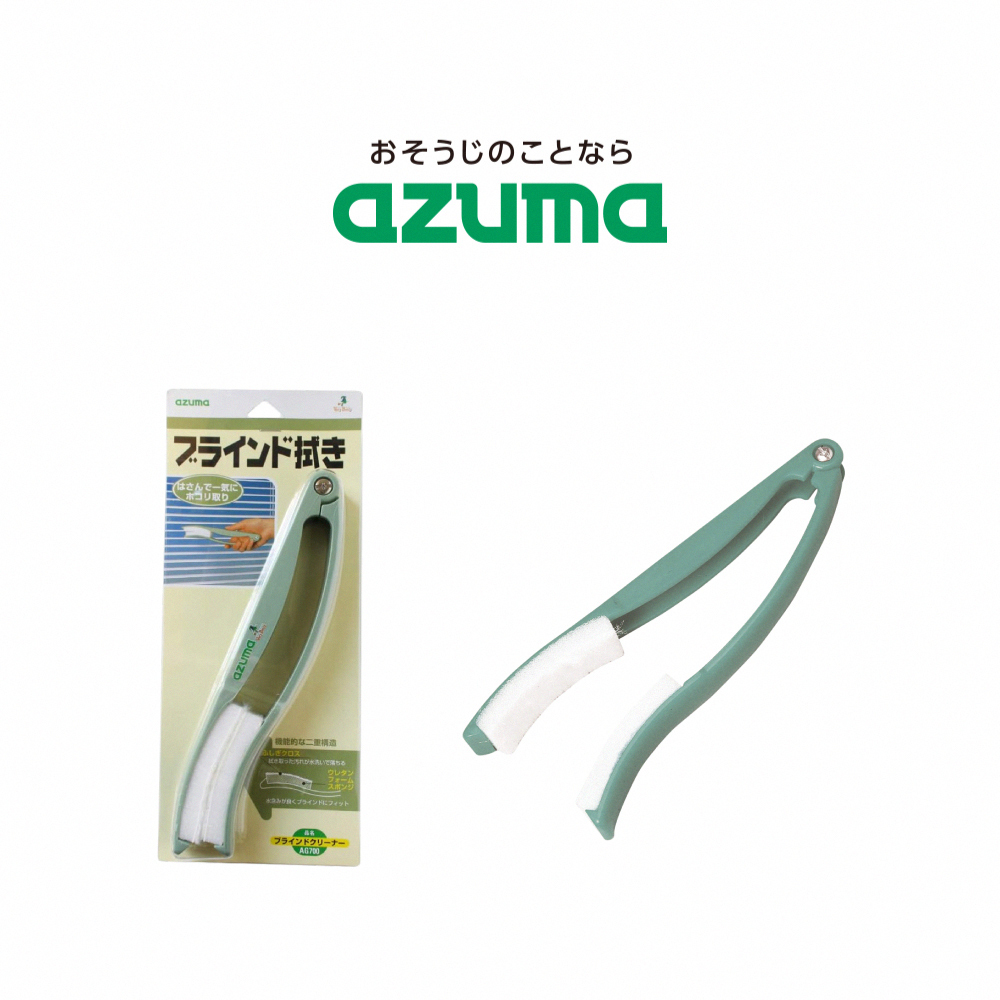 《azuma》日本製夾式百葉窗清潔刷