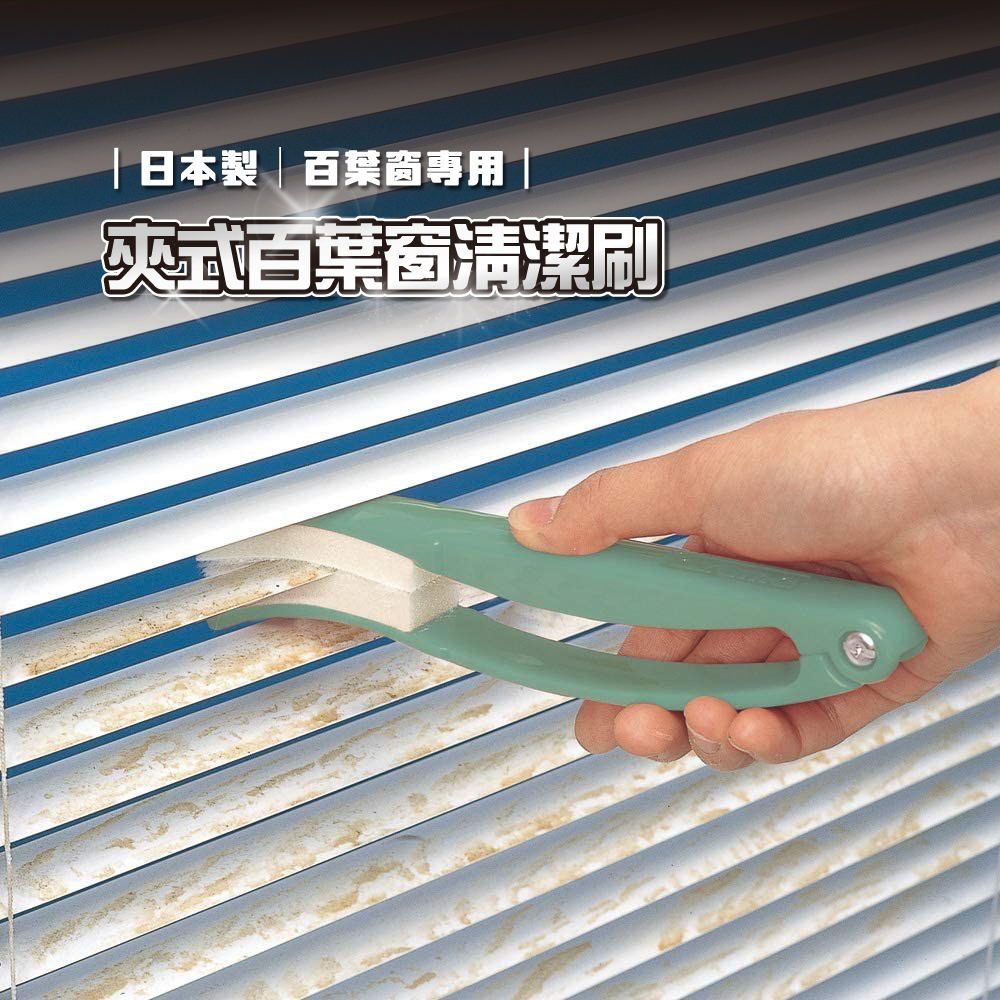 《azuma》日本製夾式百葉窗清潔刷