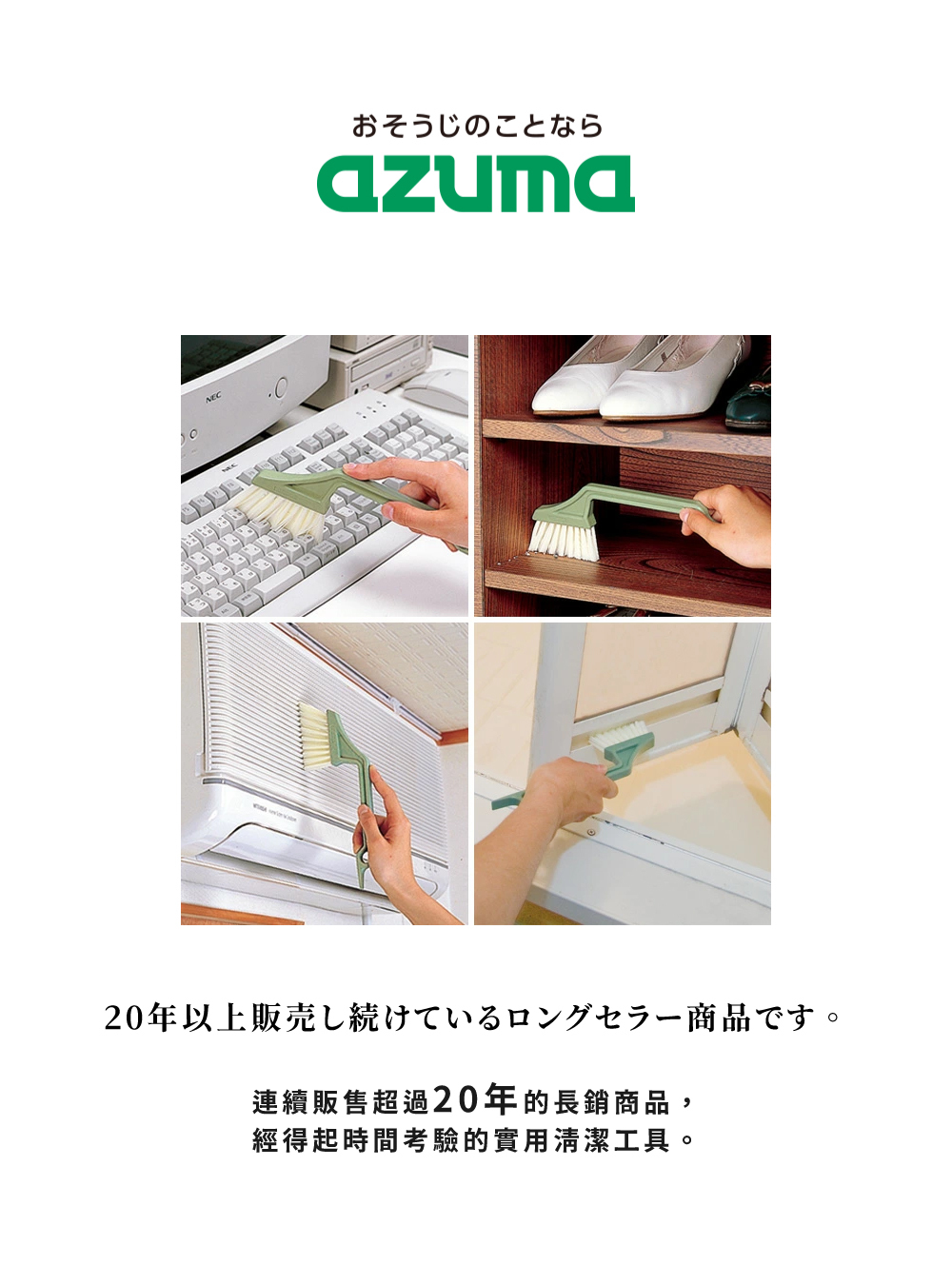 《azuma》日本製隙縫溝槽清潔刷