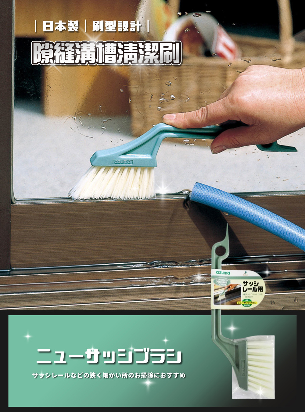 《azuma》日本製隙縫溝槽清潔刷
