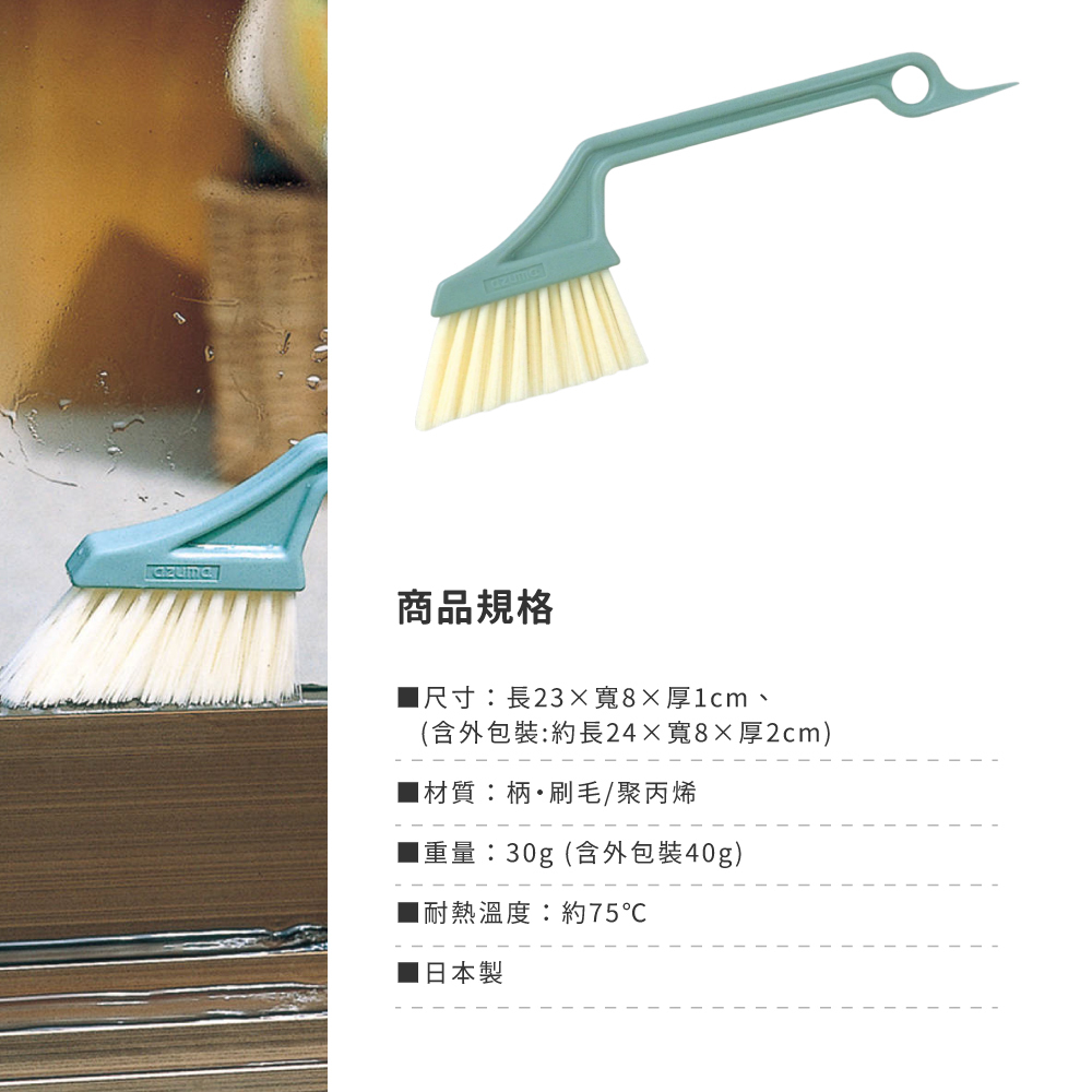 《azuma》日本製隙縫溝槽清潔刷