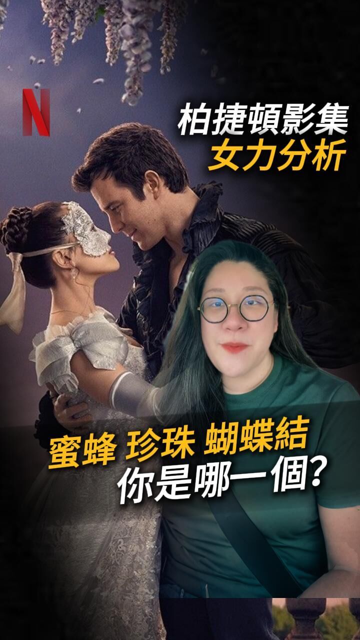 《柏捷頓》蜜蜂系列｜勇敢去愛