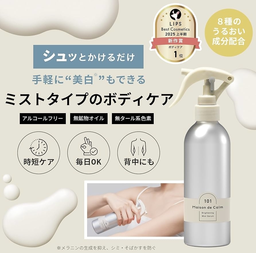 JP Maison de Calm 藥用美白高保濕精華噴霧 200ml 2616 0667 TK260325